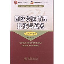全國外貿(mào)院校高職高專教材《國際貨運代理理論與實務》與貿(mào)易代理的融合實踐